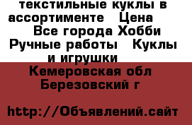 текстильные куклы в ассортименте › Цена ­ 500 - Все города Хобби. Ручные работы » Куклы и игрушки   . Кемеровская обл.,Березовский г.